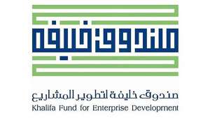 صندوق خليفة لتطوير المشاريع